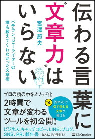 伝わる言葉に“文章力”はいらない ベテランコピーライターの誰も教えてくれなかった文章術 [ 宮澤 節夫 ]