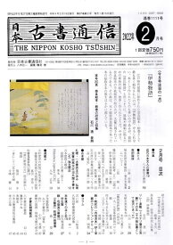 日本古書通信（2022年2月号）