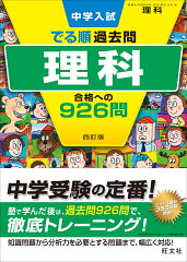 中学入試　でる順過去問　理科　合格への926問