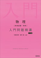 物理［物理基礎・物理］入門問題精講 [ 宇都 史訓 ]