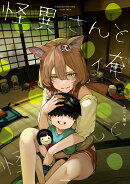 怪異さんと俺 《弐》