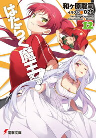 はたらく魔王さま!12（13） （電撃文庫） [ 和ヶ原　聡司 ]