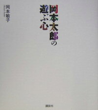 楽天ブックス 岡本太郎の遊ぶ心 岡本敏子 本