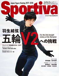 Sportiva 羽生結弦 五輪V2への挑戦 日本フィギュアスケート2018平昌五輪展望号　（集英社ムック）