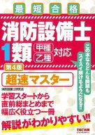 消防設備士1類　超速マスター　第4版 [ 株式会社ノマド・ワークス（消防設備士研究会） ]