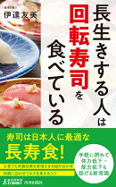長生きする人は「回転寿司」を食べている