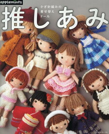 推しあみ　かぎ針編みの着せ替えドール （アップルミンツ）