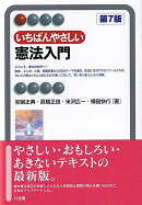 いちばんやさしい憲法入門〔第7版〕