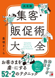 決定版　集客・販促術大全 [ 豊増 さくら ]
