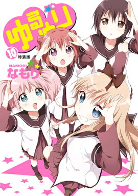 ゆるゆり（10）特装版