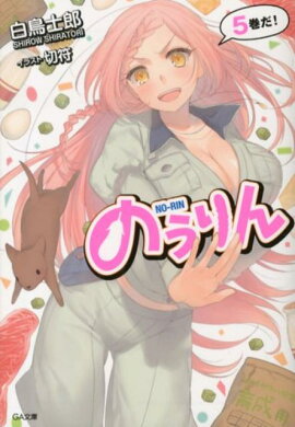 のうりん（5）