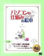 パソコンの仕組みの絵本 パソコンの実力がわかる9つの扉 [ アンク ]