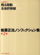 後藤正治ノンフィクション集(第2巻)