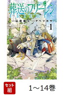 【全巻】 葬送のフリーレン 1-14巻セット