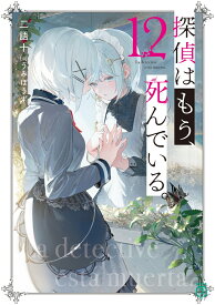 探偵はもう、死んでいる。12 （MF文庫J） [ うみぼうず ]