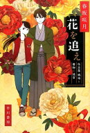 花を追え