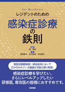 レジデントのための感染症診療の鉄則