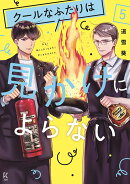 クールなふたりは見かけによらない（5）