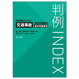 判例INDEX後遺障害別に見る交通事故300判例の逸失利益算定 [ 第一法規「判例体系」編集部 ]