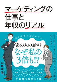 楽天ブックス マーケティングの仕事と年収のリアル 山口 義宏 9784478102527 本