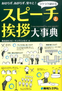 ラクラク話せるスピーチと挨拶大事典　あせらず、あがらず、堂々と！