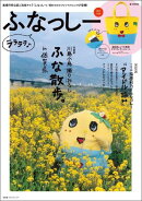 ふなっしーララララ♪
