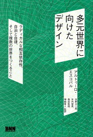多元世界に向けたデザイン ラディカルな相互依存性、自治と自律、そして複数の世界をつくること [ アルトゥーロ・エスコバル ]