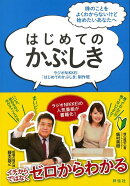 【バーゲン本】はじめてのかぶしき