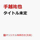 【楽天ブックス限定先着特典】☆SUPER☆STAR☆(A4 クリアファイルB)