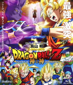 ドラゴンボールZ　神と神 【Blu-ray】 [ 野沢雅子 ]