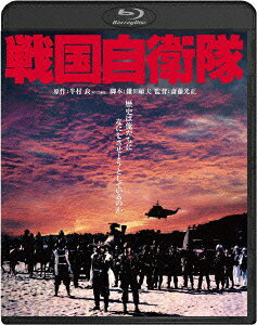 戦国自衛隊【Blu-ray】