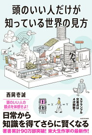 頭のいい人だけが知っている世界の見方 [ 西岡　壱誠 ]