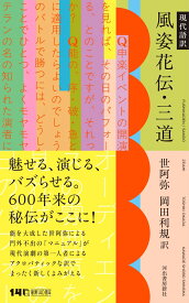 現代語訳　風姿花伝・三道 [ 世阿弥 ]