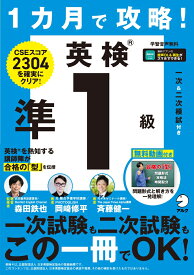 1カ月で攻略！ 英検準1級 [ 森田 鉄也 ]