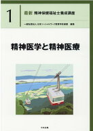精神医学と精神医療 （最新　精神保健福祉士養成講座　1） [ 一般社団法人日本ソーシャルワーク教育学校…