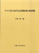 アメリカにおける公用収用と財産権