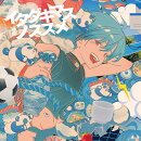 イタダキマスノススメ (初回限定盤)