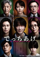 でっちあげ ～殺人教師と呼ばれた男 [ 三池崇史 ]