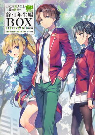 ようこそ実力至上主義の教室へ　終・1年生編BOX　トモセシュンサク　Art　Works [ トモセ　シュンサク ]