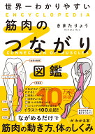 世界一わかりやすい 筋肉のつながり図鑑 [ きまた　りょう ]