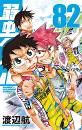 楽天ブックス: 弱虫ペダル 87 - 渡辺航 - 9784253282574 : 本 