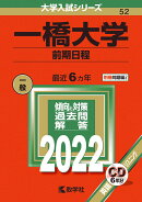一橋大学（前期日程）