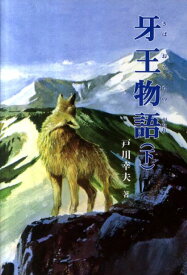 楽天市場 戸川幸夫 高安犬物語の通販