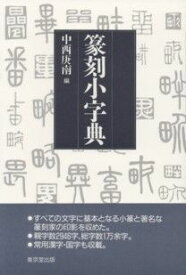 篆刻小字典 [ 中西庚南 ]
