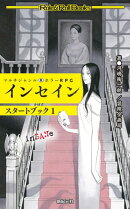 マルチジャンル・ホラーRPG インセイン スタートブック1