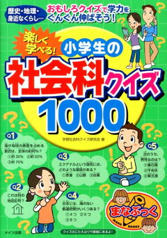 楽天ブックス 楽しく学べる 小学生の社会科クイズ1000 学習社会科クイズ研究会 本