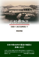 長崎橋物語