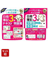 パブロフ簿記3級_2026年版 2冊セット [ よせだ あつこ ]