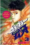 グラップラー刃牙（3）