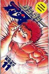 グラップラー刃牙（11）
